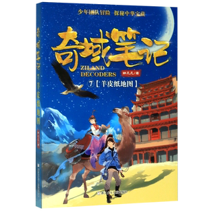 奇域笔记 7羊皮纸地图 儿童文学历史文化探秘冒险故事小说 三四五年级课外阅读 重返良渚古国秘密三部曲 浙江少儿