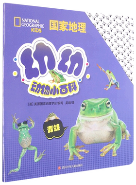青蛙(汉英对照)/国家地理幼幼动物小百科