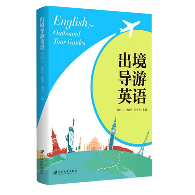 出境导游英语=English for Outbound Tour Guides