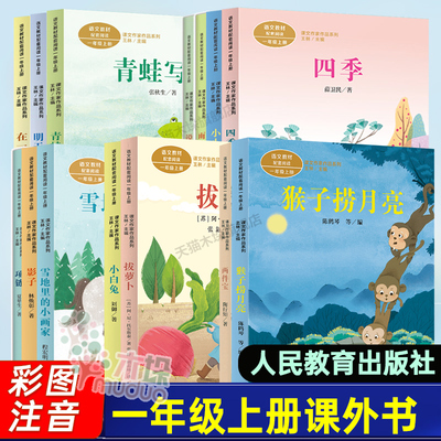 一年级上册课外书配套阅读人教版