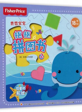 费雪宝宝抠抠拼图书(2可爱的形状)