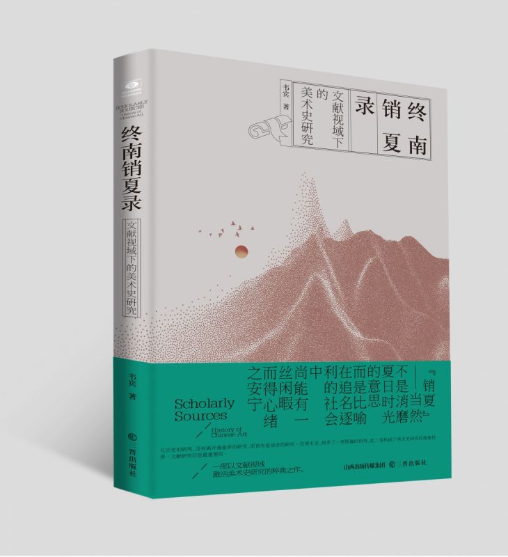 终南销夏录—文献视域下的美术史研究 - 实物图