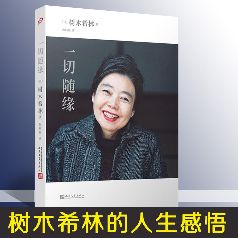 一切随缘 树木希林的人生感悟 日本文学生活工作家庭爱情人生思考