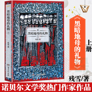 正版 黑暗地母的礼物上册 残雪的书 2019诺贝尔文学奖提名代表作 五香街山上的小屋黄泥街中国现当代文学长篇小说选集畅销书