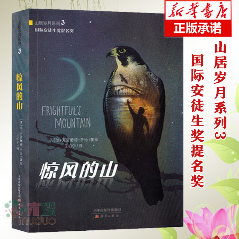 系列3 惊风的山  安徒生奖提名奖 荒野生存系类小说山居岁月三部曲