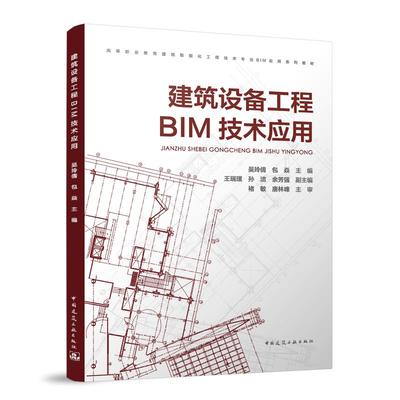 建筑设备工程BIM技术应用(附数字资源及赠教师课件)