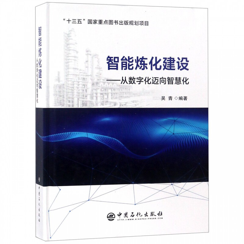 智能炼化建设——从数字化迈向智慧化 正版书籍属于什么档次？