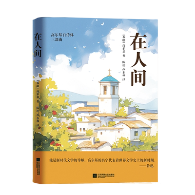 在人间 高尔基自传体三部曲之一 俄罗斯人民生活的象征