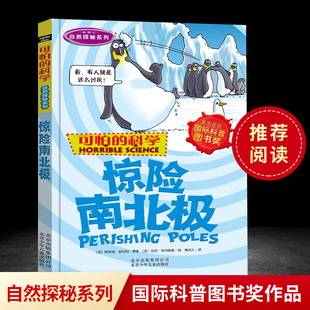 惊险南北极(新修订)可怕的科学自然探秘系列小学儿童科普少儿百科全书7-12-15岁儿童课外读物经典科学书籍