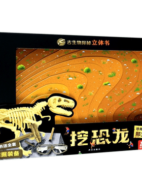立体书 古生物探秘立体书 挖恐龙 动手挖掘化石3d立体亲子互动知识恐龙书籍儿童附赠挖恐龙化