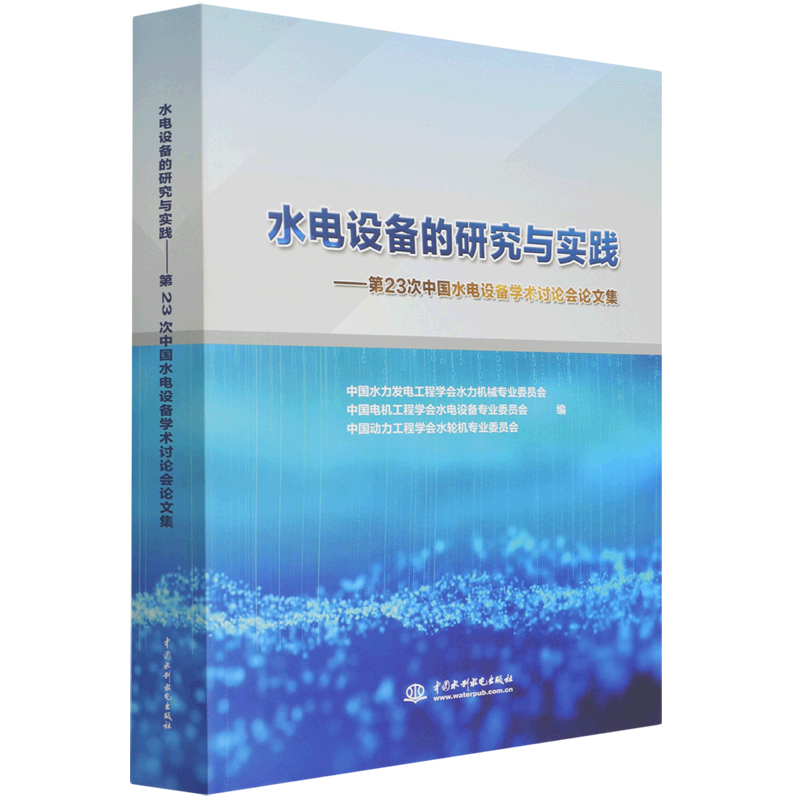 水电设备的研究与实践----第23次中国水电设备学术讨论会论文集