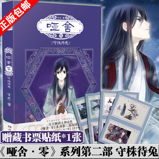 玄色 哑舍零守株待兔小说 书幻想小说历史哑舍前传 百万畅销大神哑舍0零系列第二部战国篇漫画书籍正版 现货 包邮 赠藏书票贴纸