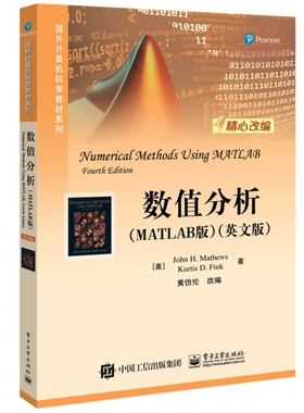 数值分析(MATLAB版)(英文版)/(美)JOHN H.MATHEWS （美）JohnH.Mathews（约翰?H.马修斯），KurtisD.Fink（柯蒂斯?D.芬克）