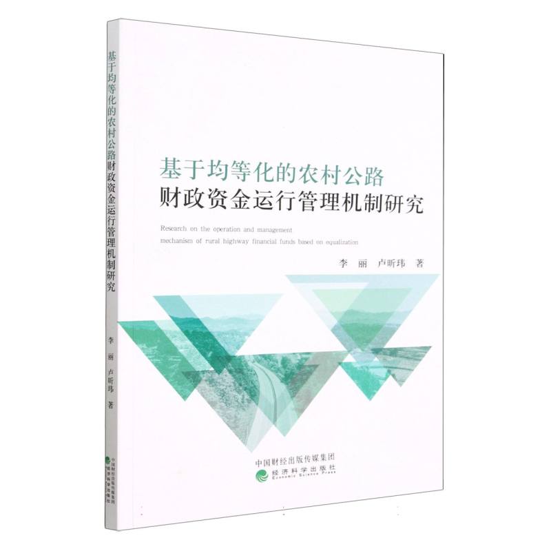 基于均等化的农村公路财政资金运行管理机制研究-封面