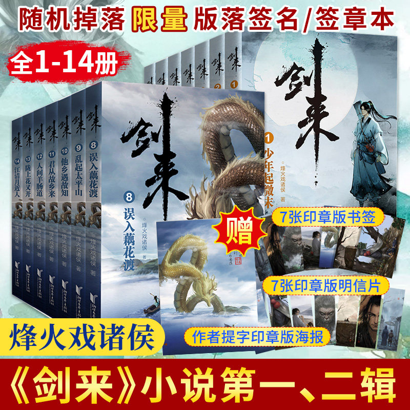 【丰富赠品】剑来小说全套14册 烽火戏诸侯著 雪中悍刀行作者 全新长篇古典仙侠力作玄幻武侠小说书籍畅销排行榜正版包邮