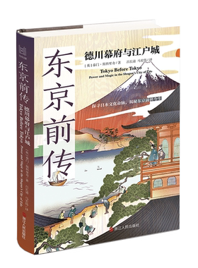东京前传德川幕府江户城