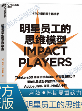 明星员工的思维模型 Thinkers50 商业思想家莉兹·怀斯曼重磅力作 5大实践方法 从普通到卓越的成长密码 职业生涯规划成长励志书籍