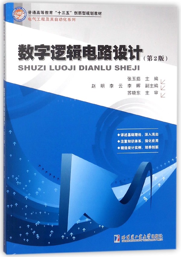 数字逻辑电路设计(第2版普通高等教育十三五创新型规划教材)/电气工程及其自动化系列