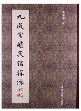 九成宫醴泉铭探源