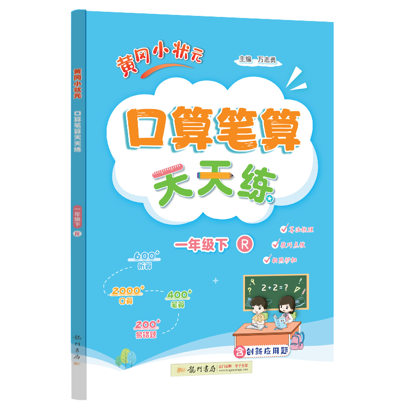 黄冈小状元口算笔算天天练一年级下（R）