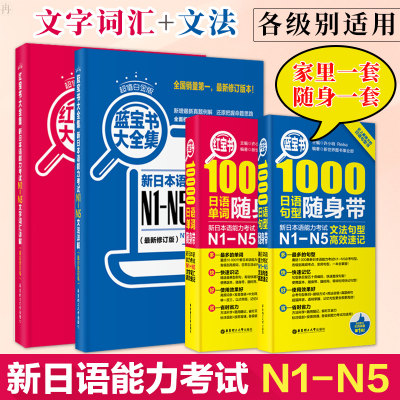 日语红蓝宝书n1-n5文字词汇文法详解10000日语单词1000语法句型速记新日本语能力考试红蓝宝书JLPT日语自学辅导书籍日语n1n2n3n4n5