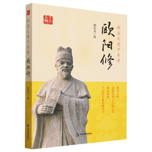 千古人物— 醉翁之意不在酒：欧阳修