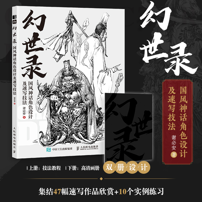 【2024新书】幻世录 国风神话角色设计及速写技法 谢必安 人物速写动态设计手绘素描教程书 角色设计国风素材神话素材概念设计书籍