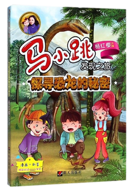 探寻恐龙的秘密/马小跳发现之旅