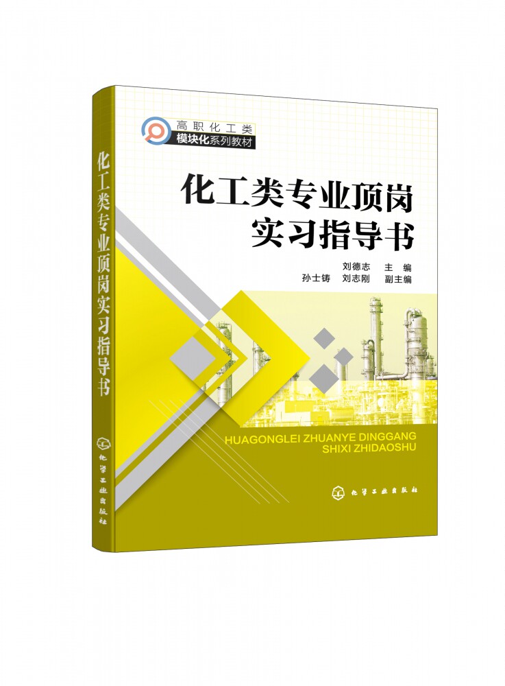 化工类专业顶岗实习指导书(刘德志 )