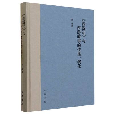 《西游记》与西游故事的传播、演化(精)