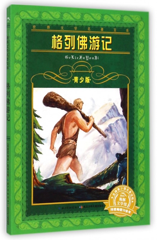 世界文学名著宝库 格列佛游记(青少版) 儿童早教故事课外图书籍
