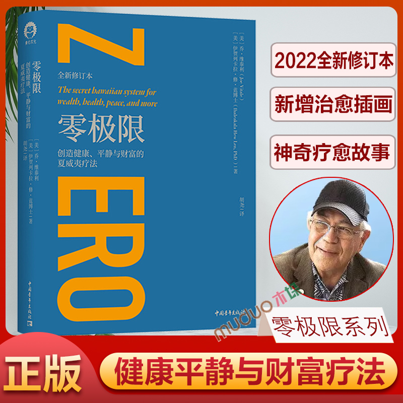 零极限 乔维泰利修蓝博士 创造健康平静与财富的夏威夷疗法 乔维泰利著 社科心理学 励志 心灵疗愈 全新修订本 社科图书正版书籍