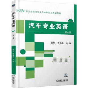 汽车专业英语 第4版