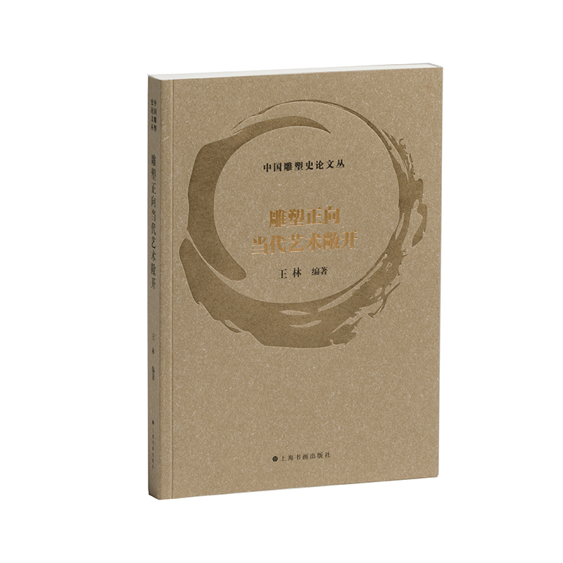 中国雕塑史论文丛·雕塑正向当代艺术敞开