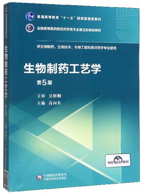 生物制药工艺学(供生物制药生物技术生物工程和海洋药学专业使用第5版全国高等医药院校