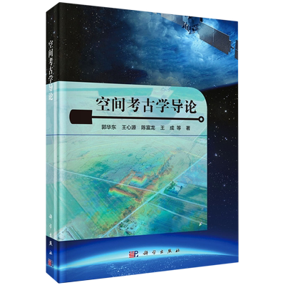 空间考古学导论 郭华东 等  正版书籍