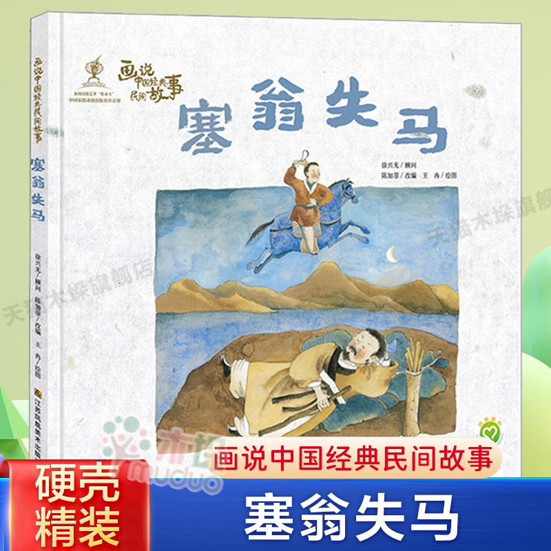 塞翁失马(精)/画说中国经典民间故事绘本硬壳精装儿童绘本3一6岁幼儿园小中大班绘本亲子阅读6-9岁儿童睡前故事书一年级小学生课外