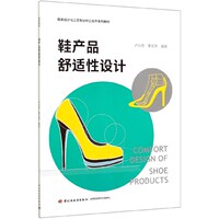 Shoe products comfort design (shoe design and technology professional school -enterprise cooperation series textbooks)