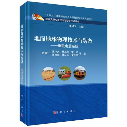 地面地球物理技术与装备--重磁电震系统/深地资源成矿理论与勘查技术丛书