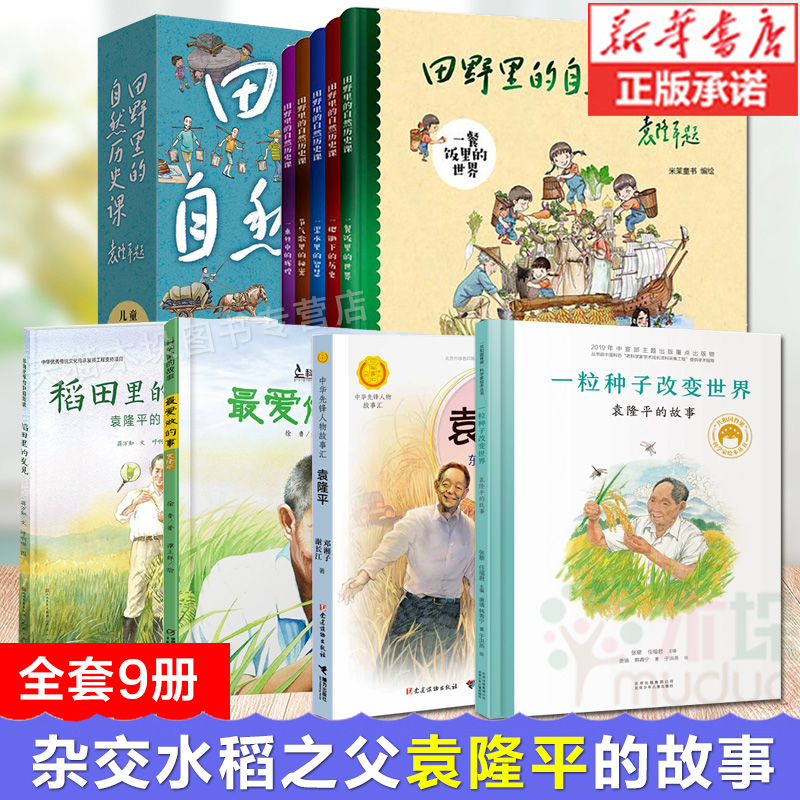 全套9册 田野里的自然历史课袁隆平题一粒种子改变世界袁隆平绘本 爱做的事稻田里的发现3-6-10岁小学生儿童自然历史科普百科图画