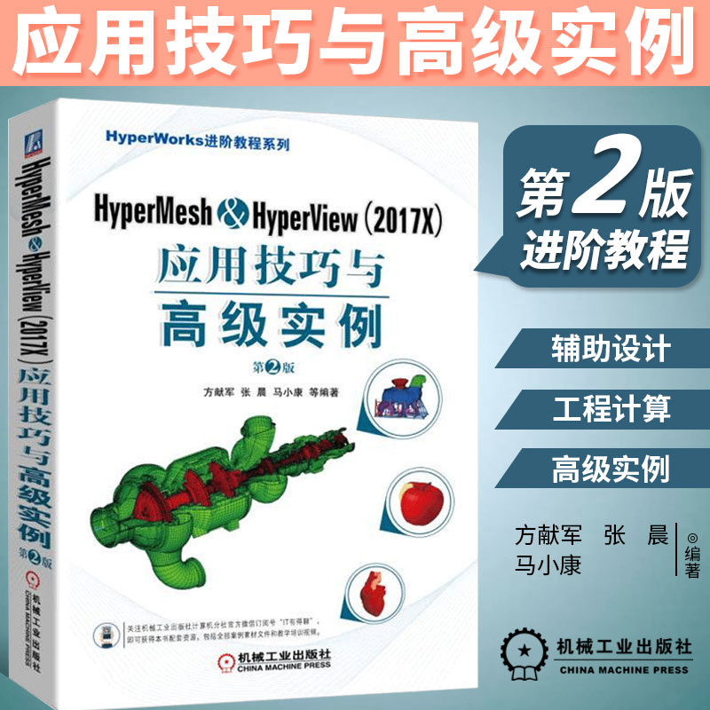 HyperMesh & HyperView＜2017X＞应用技巧与 实例(第2版)/HyperWorks进阶教程系列 计算机与互联网 辅助设计与工程计算机械