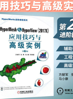 HyperMesh & HyperView＜2017X＞应用技巧与 实例(第2版)/HyperWorks进阶教程系列 计算机与互联网 辅助设计与工程计算机械