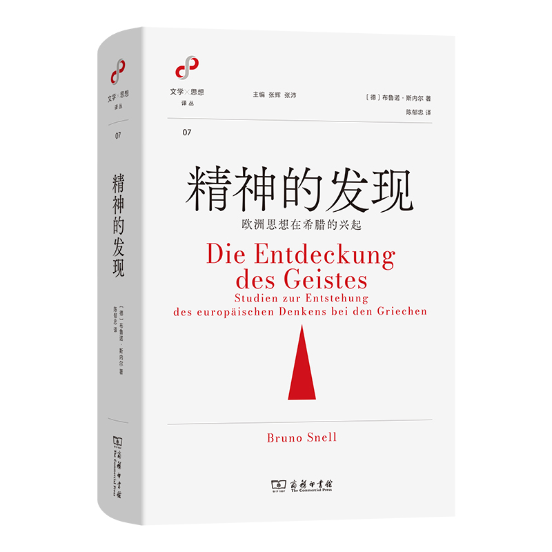 精神的发现：欧洲思想在希腊的兴起(精)/文学与思想译丛