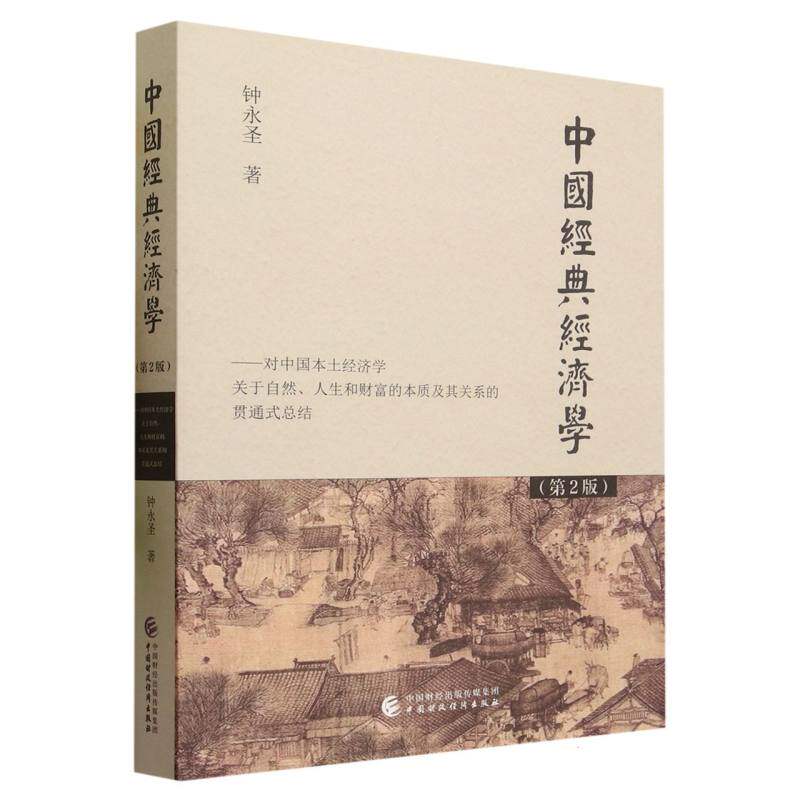 中国经典经济学(第2版)怎么看?