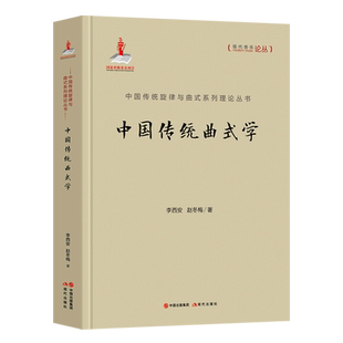 中国传统曲式学(精)/中国传统旋律与曲式系列理论丛书/现代音乐论丛