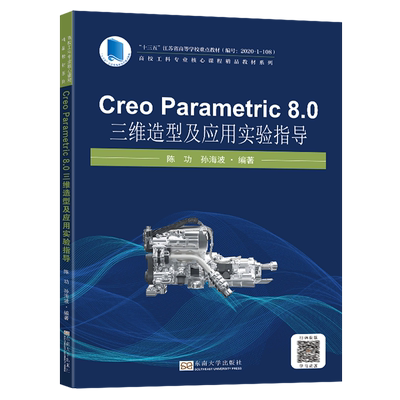 Creo Parametric 8.0 三维造型及应用实验指导