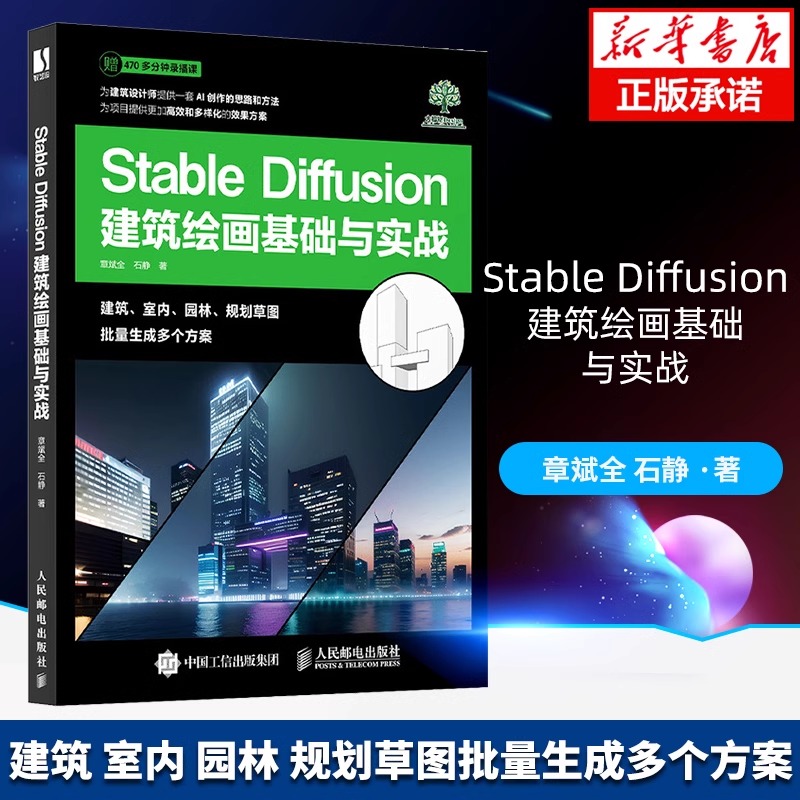 Stable Diffusion建筑绘画基础与实战 SD教程书籍AI绘画建筑绘画室内设计园林景观设计 人民邮电出版社 新华书店正版书籍