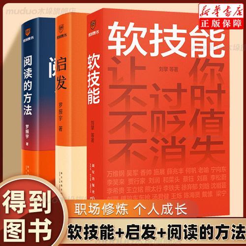 软技能+启发+阅读的方法3册