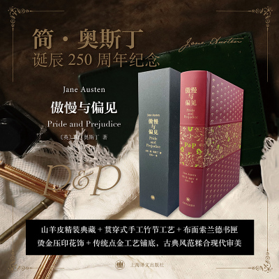 傲慢与偏见(插图珍藏本)[英]简奥斯丁著 王科一译 山羊皮 24幅水彩插画 书口鎏金丝印雕刻工艺