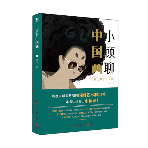 小顾聊中国画